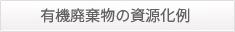有機廃棄物の資源化例